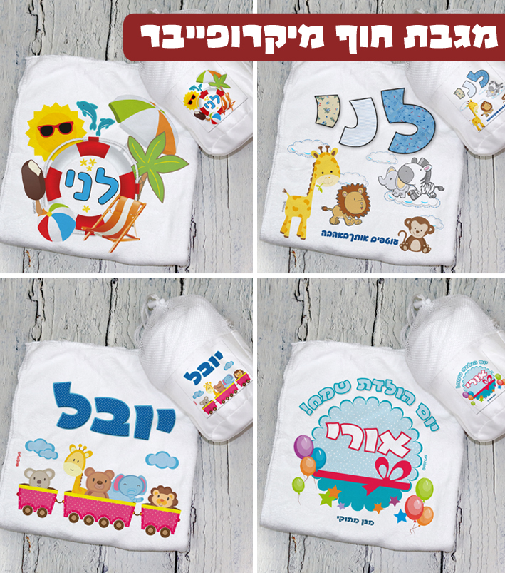 מגבת חוף עם שם